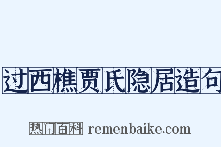 过西樵贾氏隐居造句是什么意思的图片